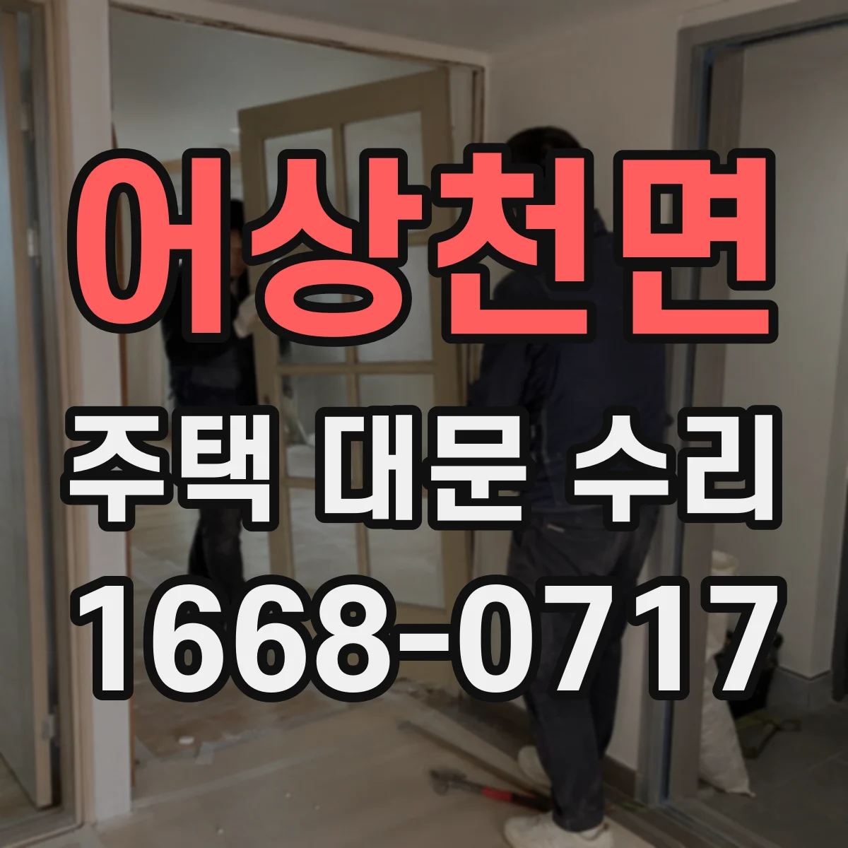 어상천면 주택 대문 수리