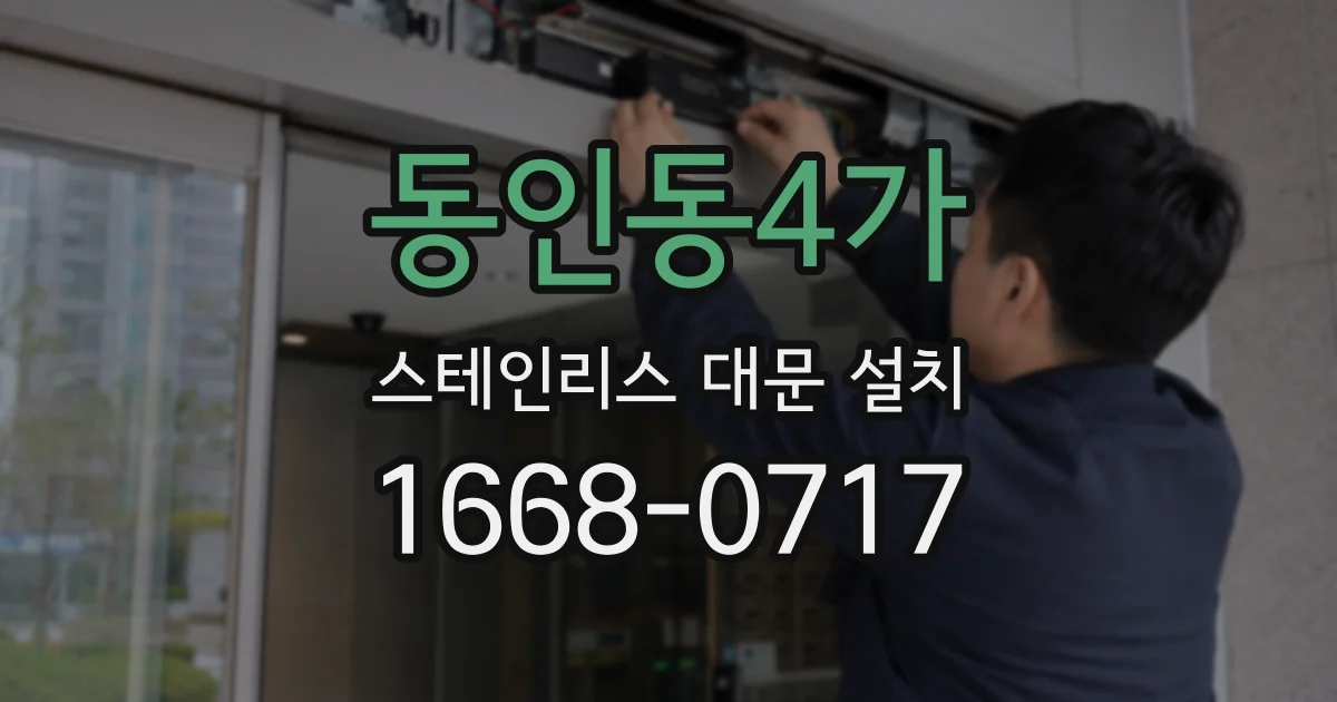 동인동4가 스테인리스 대문 설치