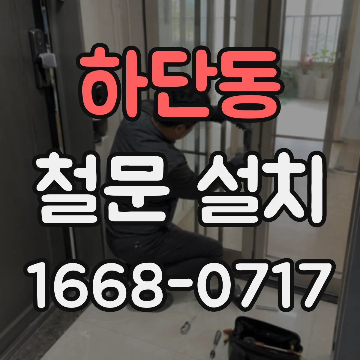 하단동 철문 설치