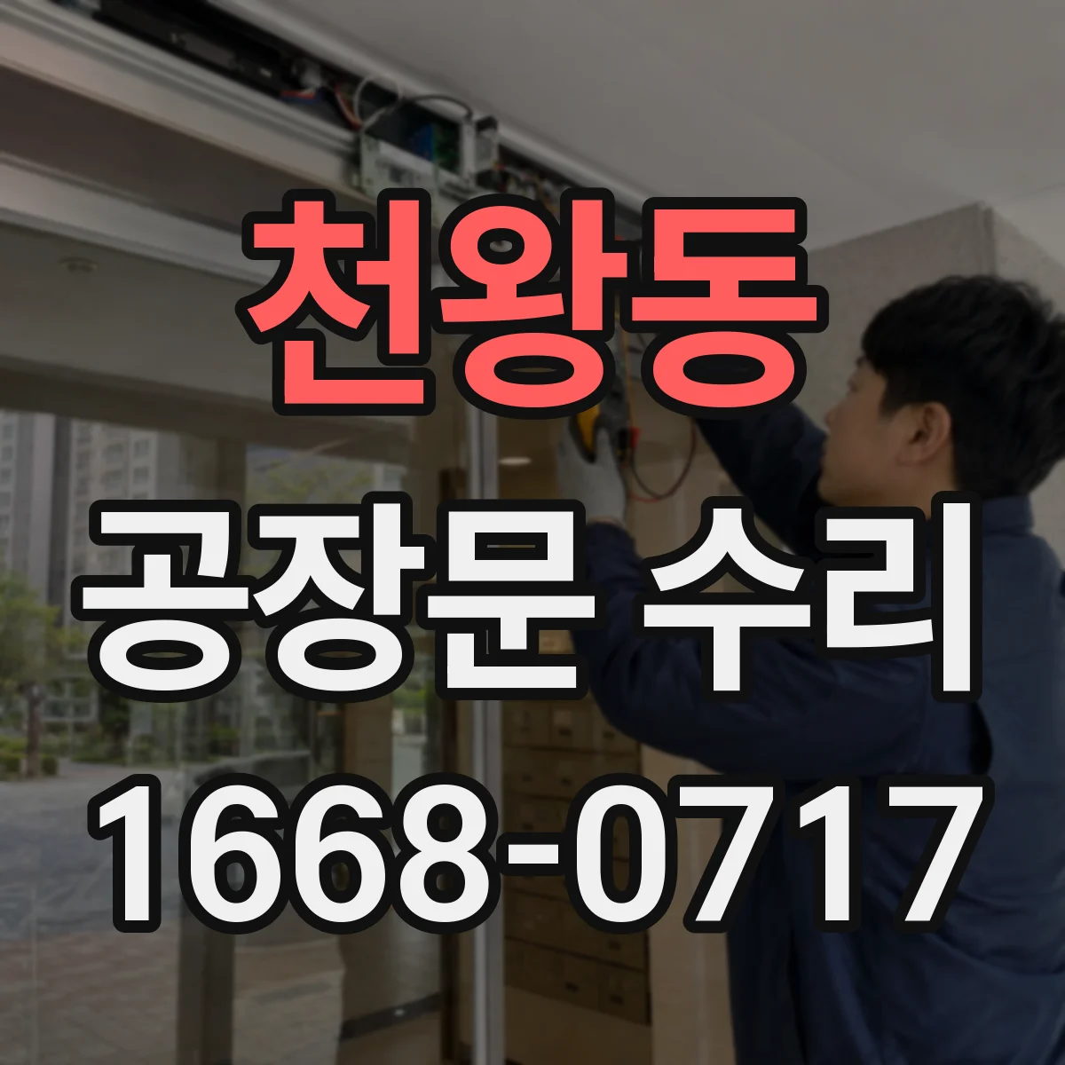 천왕동 공장문 수리