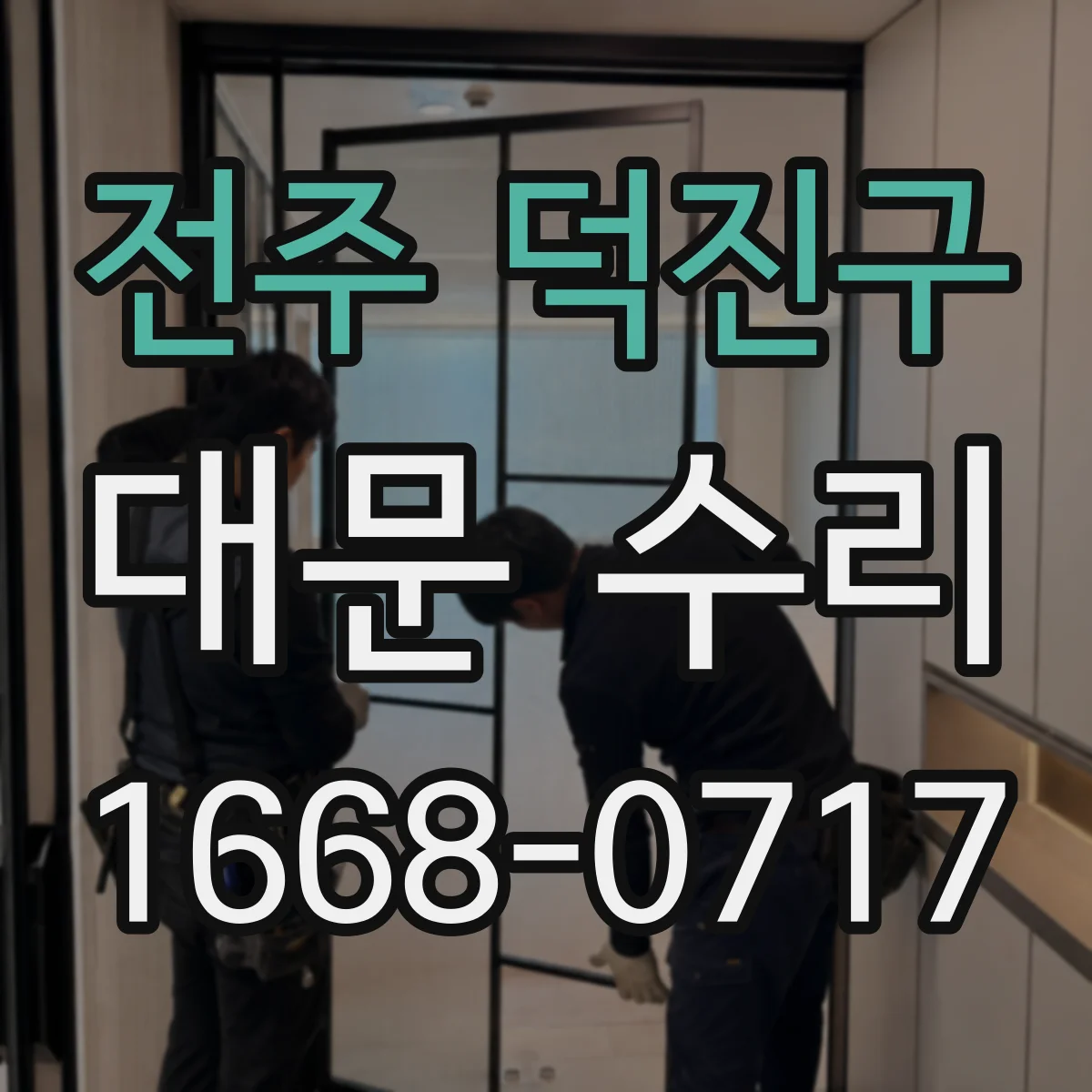 전주 덕진구 대문 수리