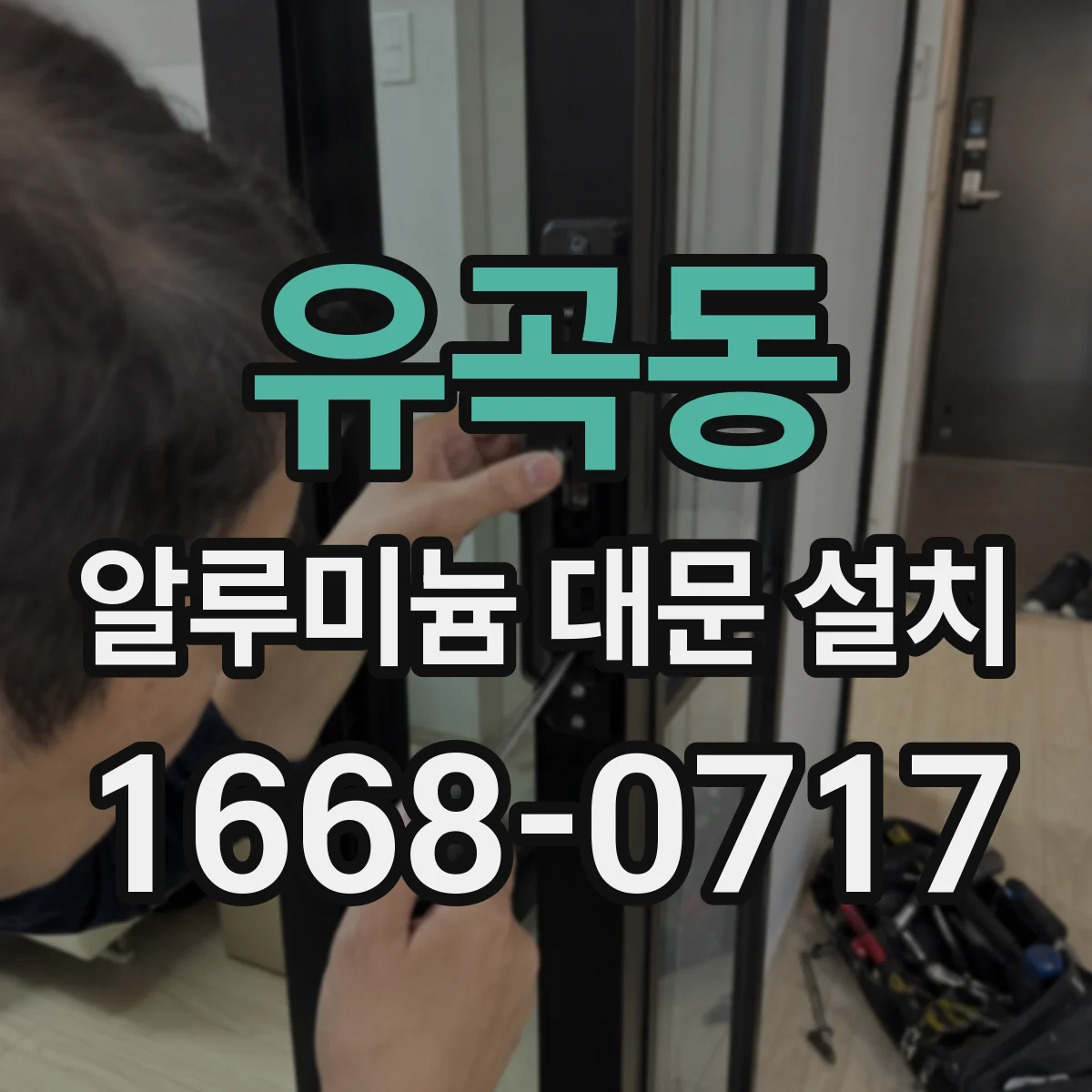 유곡동 알루미늄 대문 설치