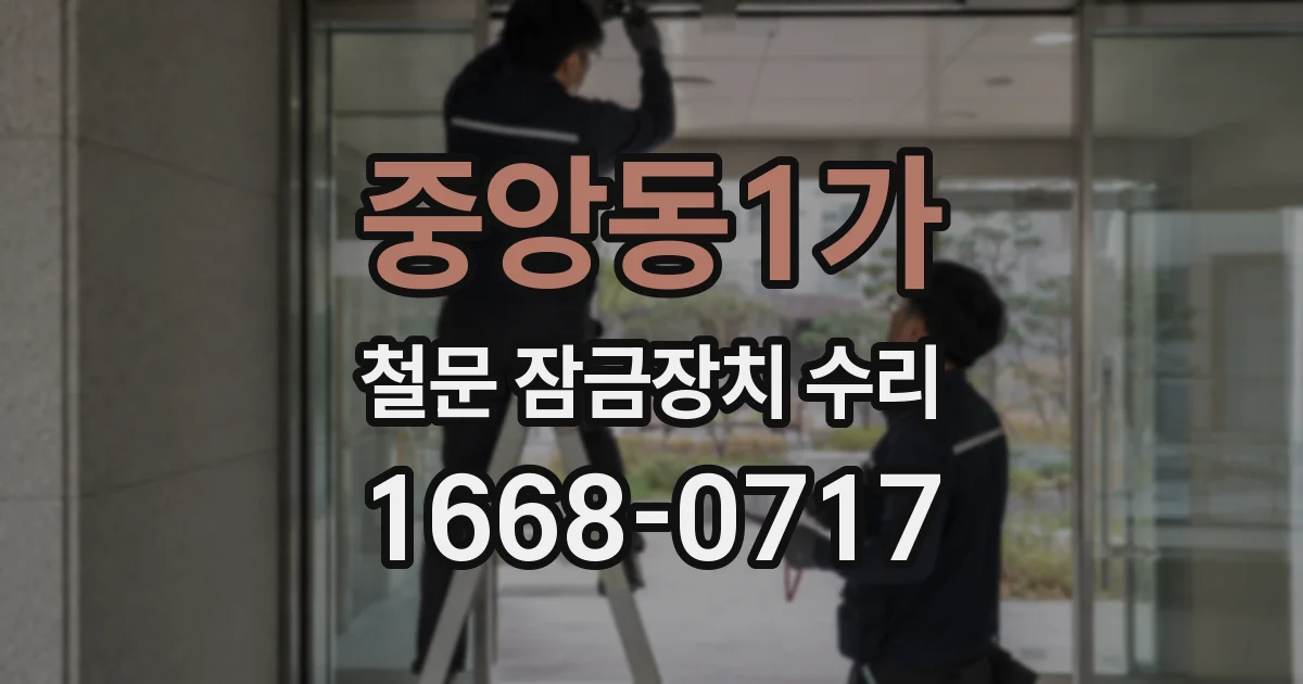 중앙동1가 철문 잠금장치 수리