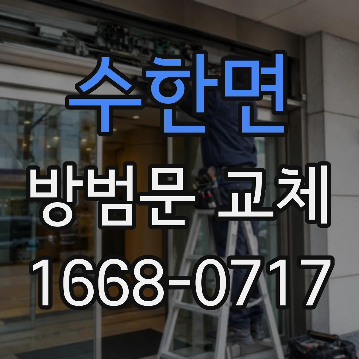 수한면 방범문 교체