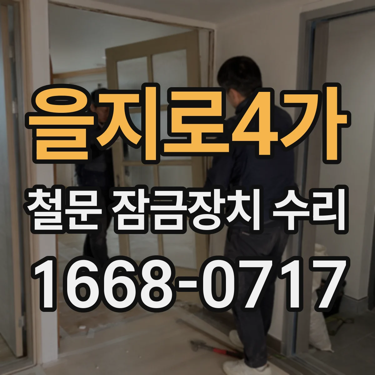 을지로4가 철문 잠금장치 수리
