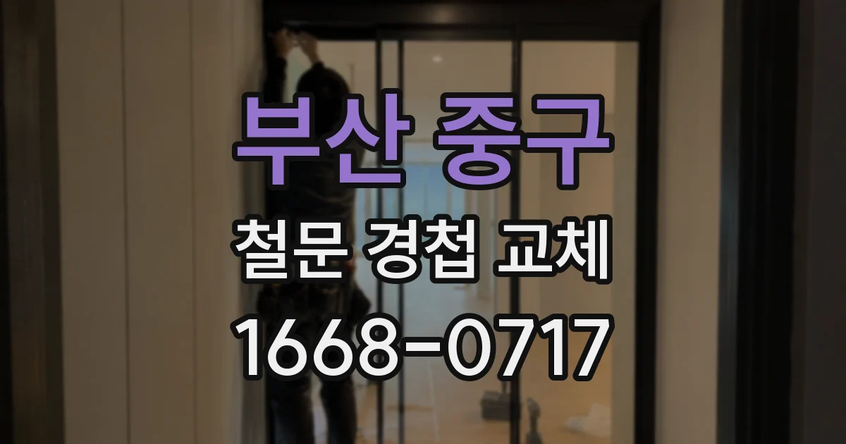 부산 중구 철문 경첩 교체
