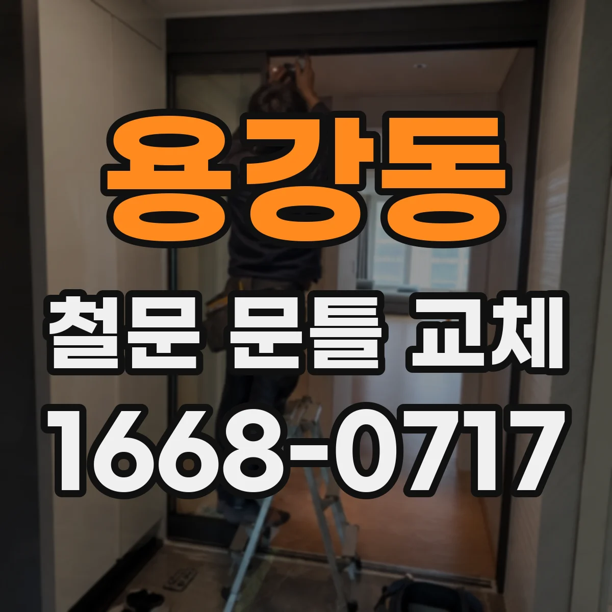 용강동 철문 문틀 교체