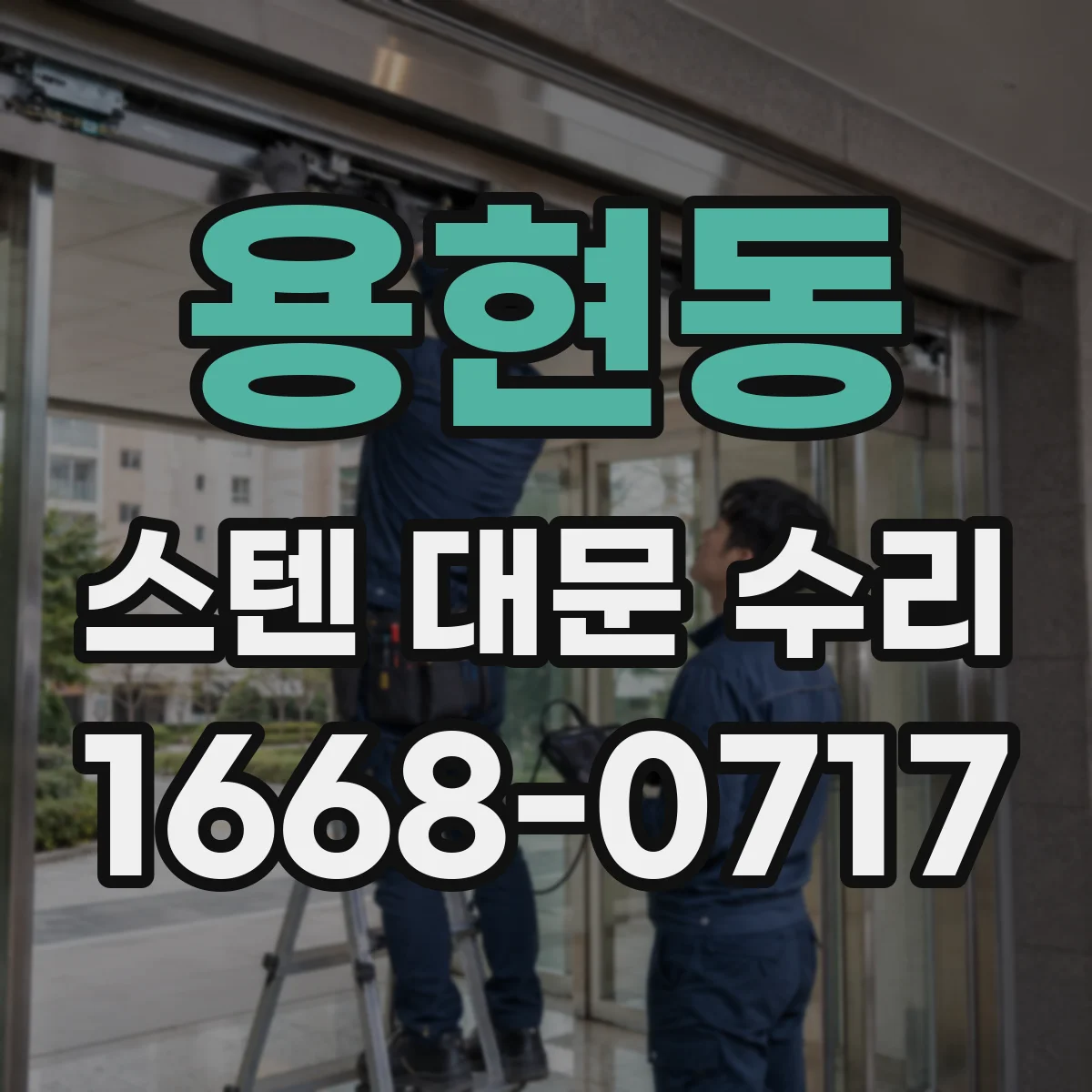 용현동 스텐 대문 수리