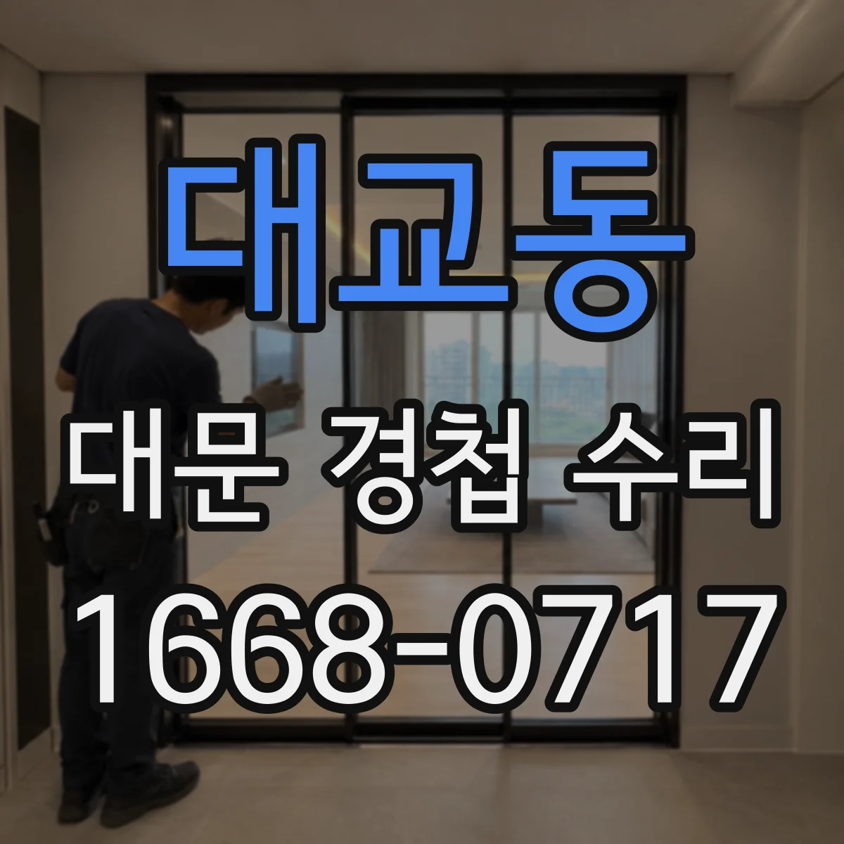 대교동 대문 경첩 수리