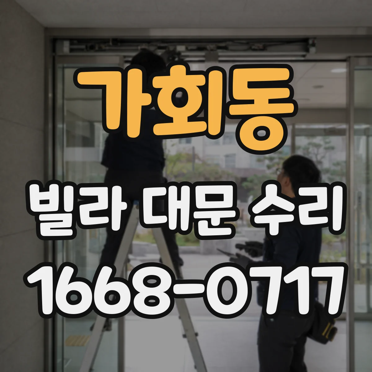 가회동 빌라 대문 수리
