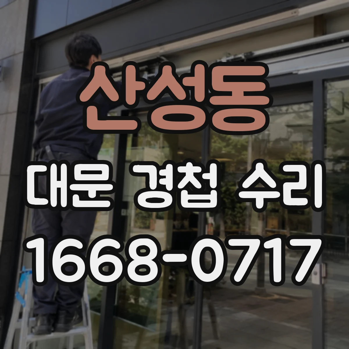 산성동 대문 경첩 수리