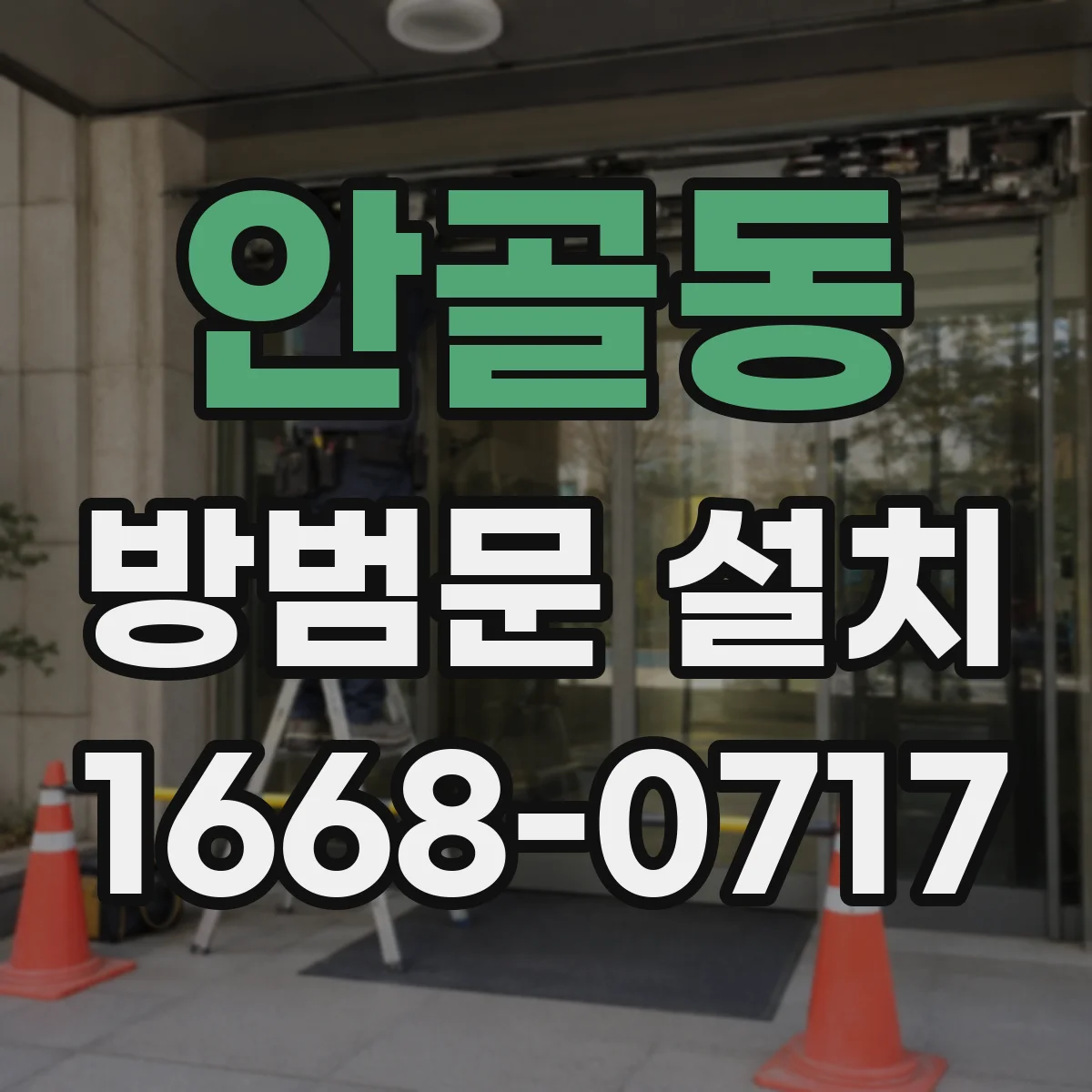 안골동 방범문 설치