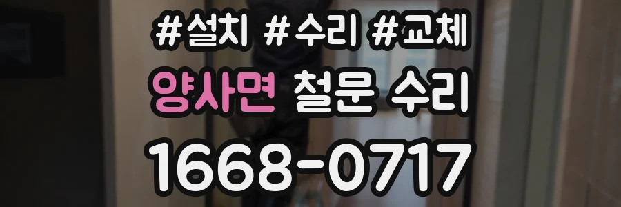 양사면 철문 수리