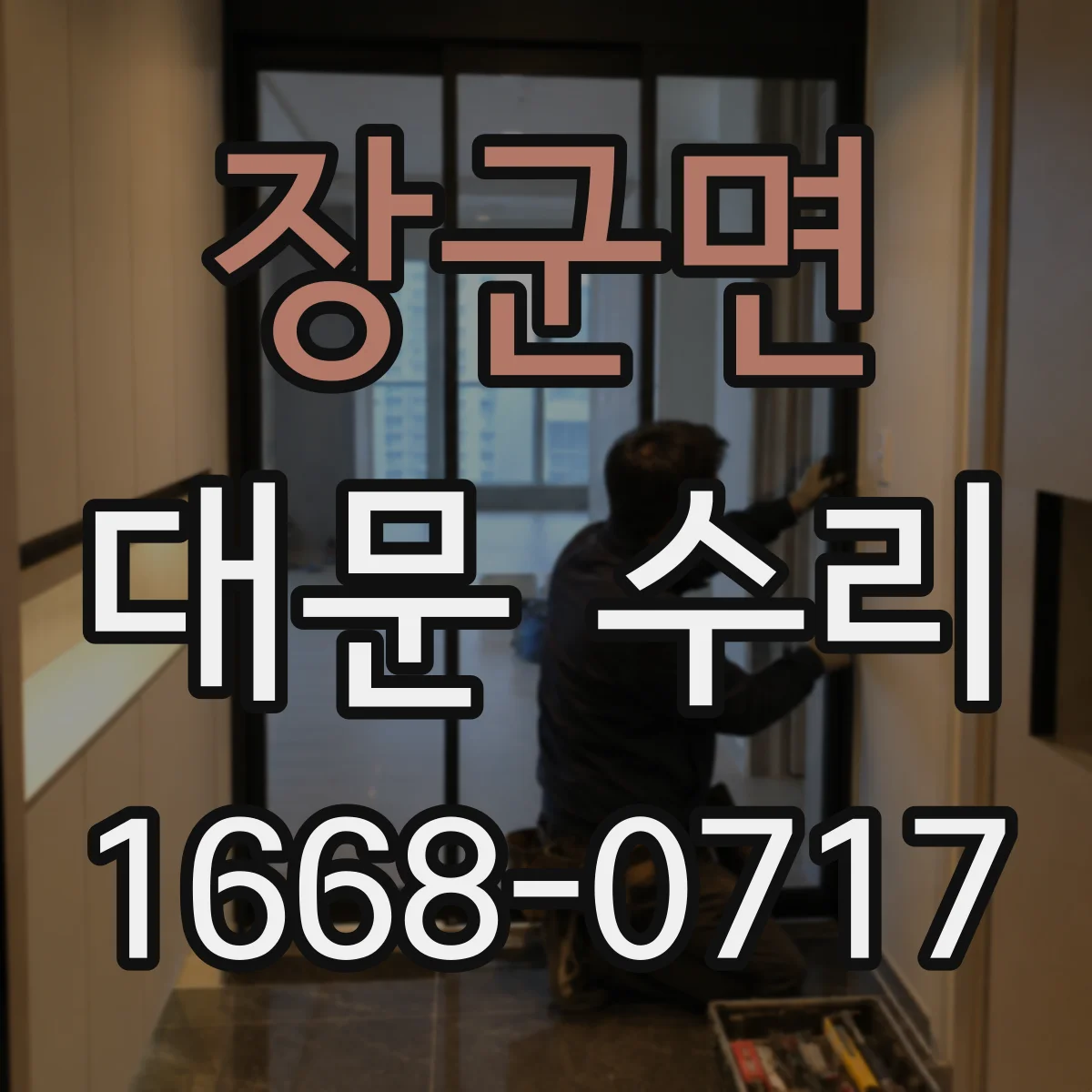 장군면 대문 수리