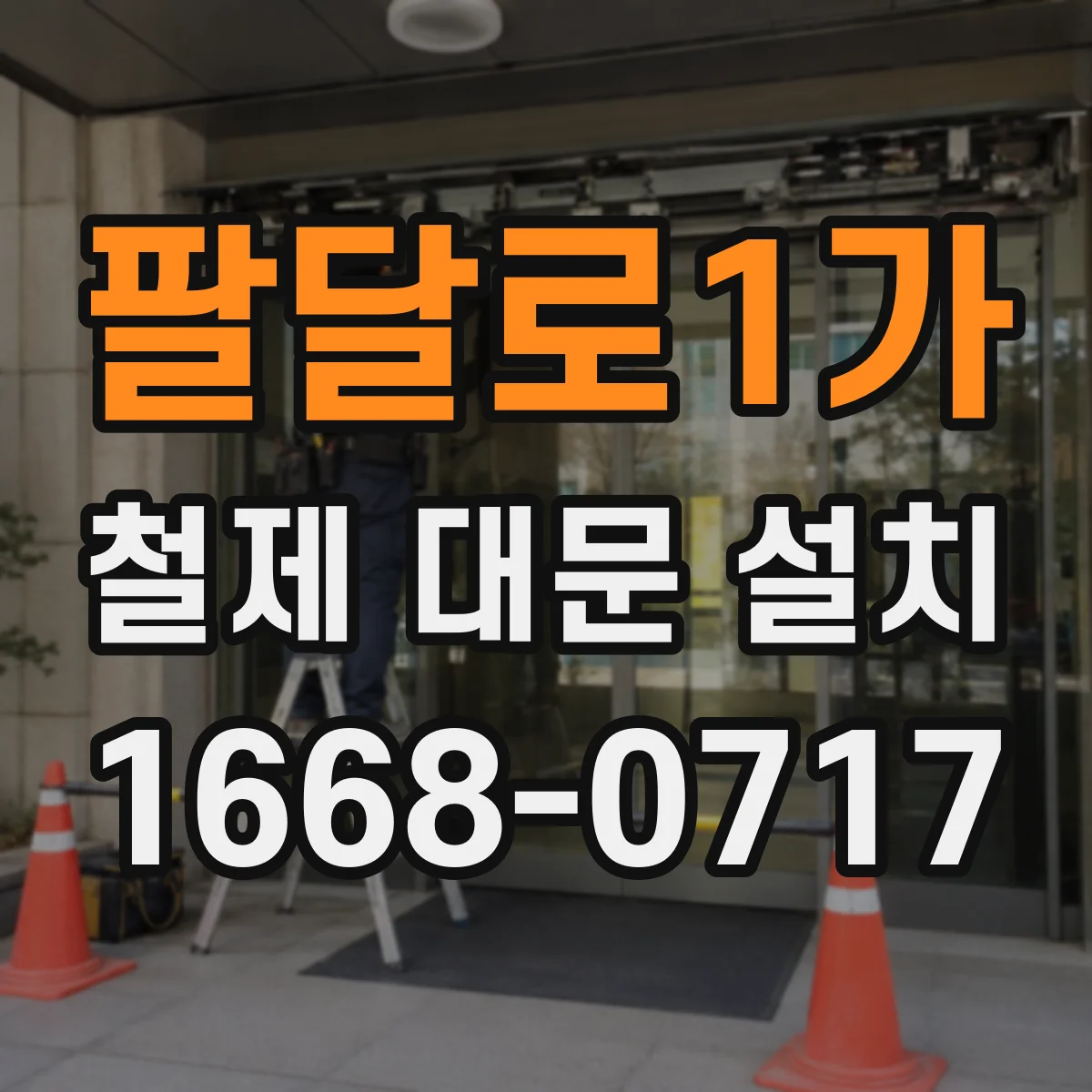 팔달로1가 철제 대문 설치