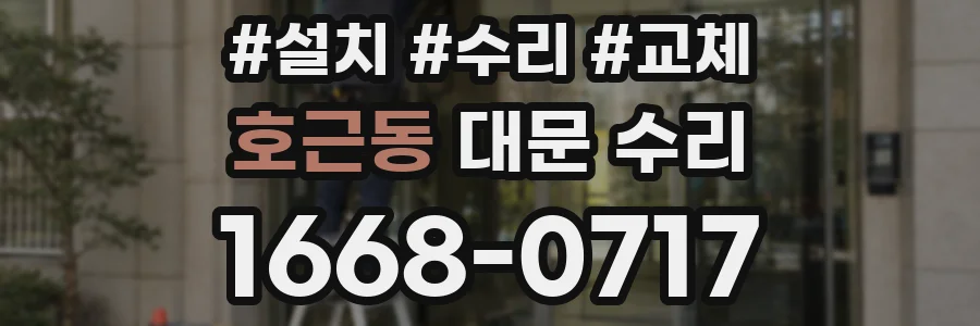 호근동 대문 수리