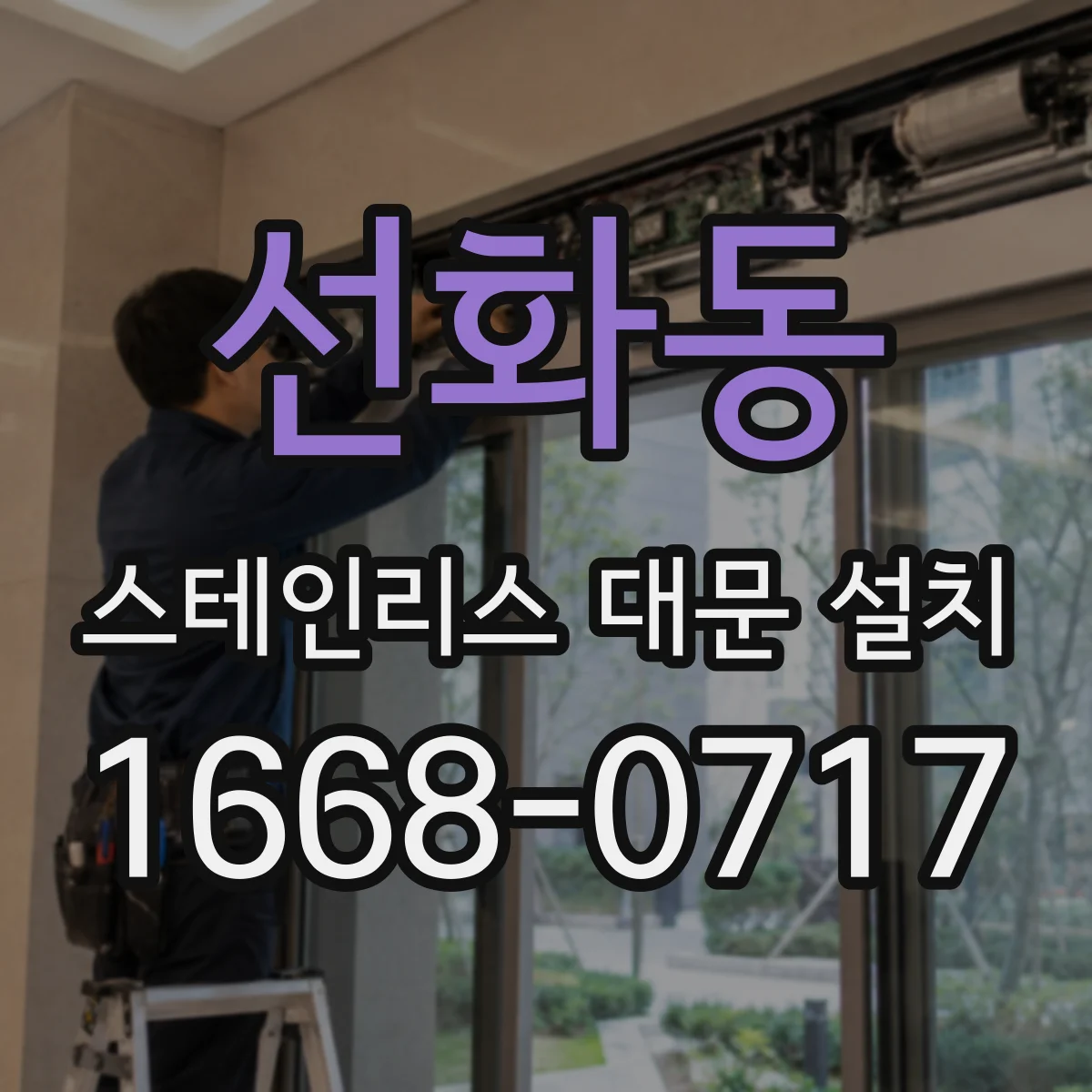 선화동 스테인리스 대문 설치