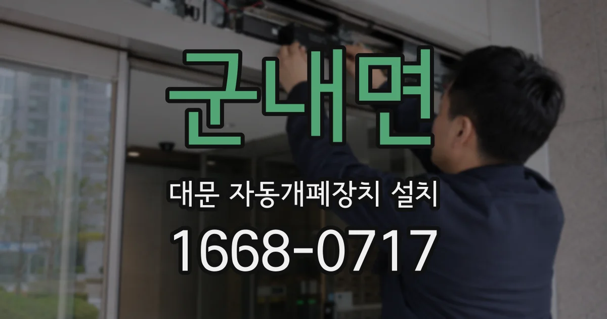 군내면 대문 자동개폐장치 설치