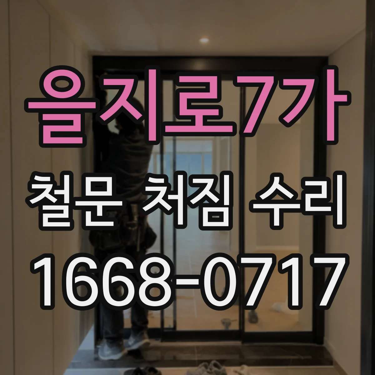 을지로7가 철문 처짐 수리