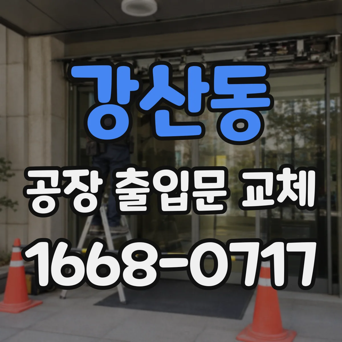 강산동 공장 출입문 교체