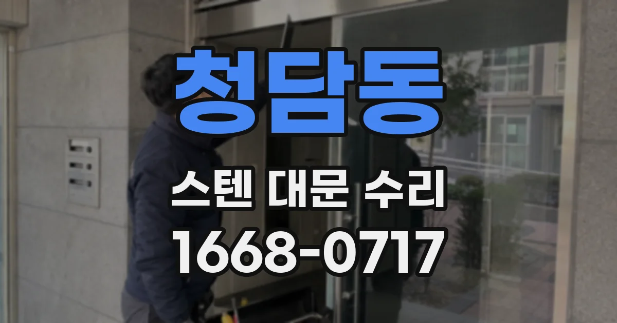 청담동 스텐 대문 수리