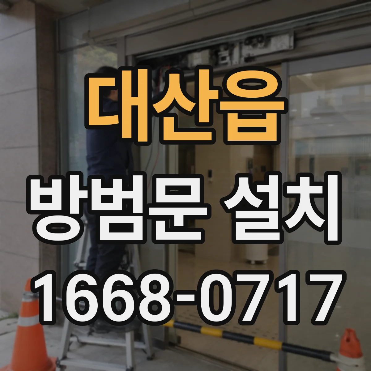 대산읍 방범문 설치
