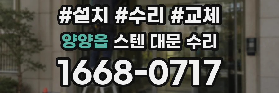 양양읍 스텐 대문 수리