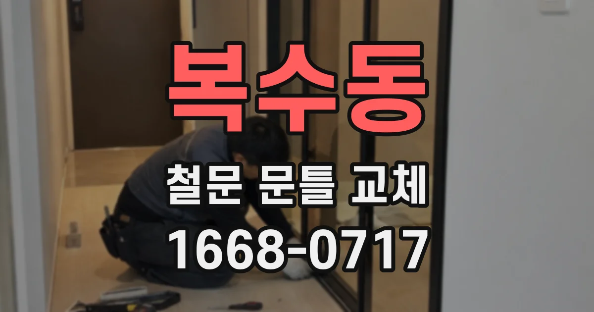 복수동 철문 문틀 교체