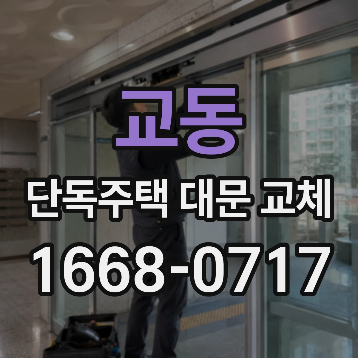 교동 단독주택 대문 교체