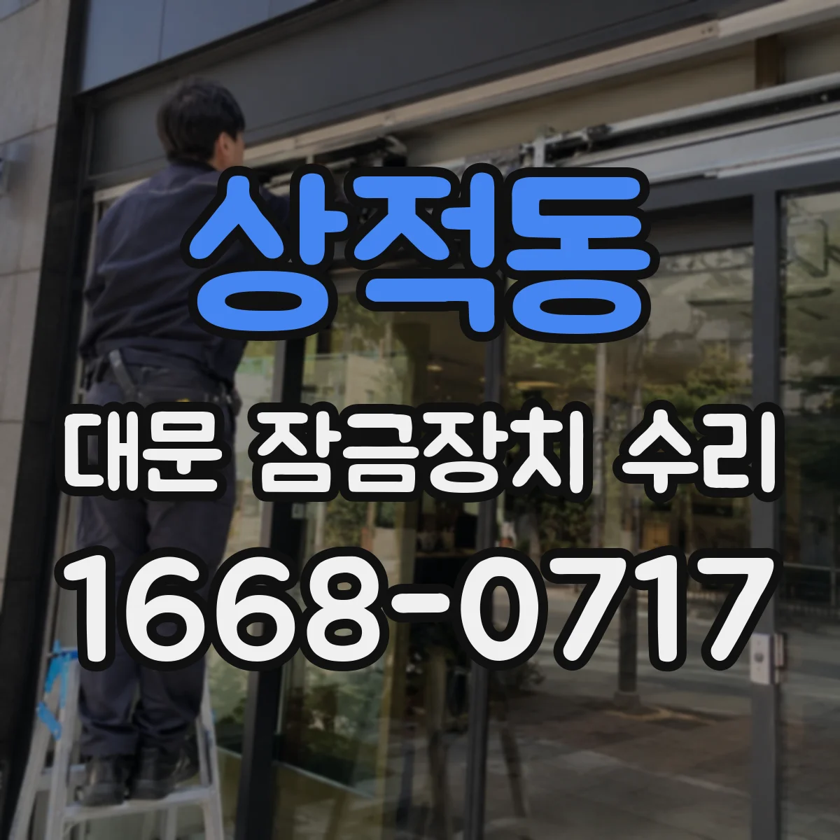 상적동 대문 잠금장치 수리