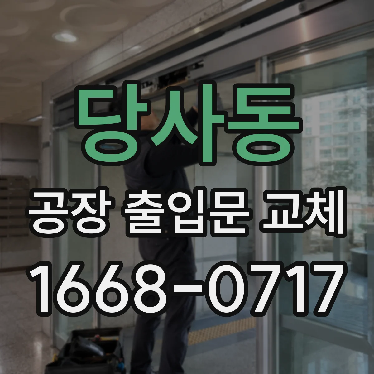 당사동 공장 출입문 교체