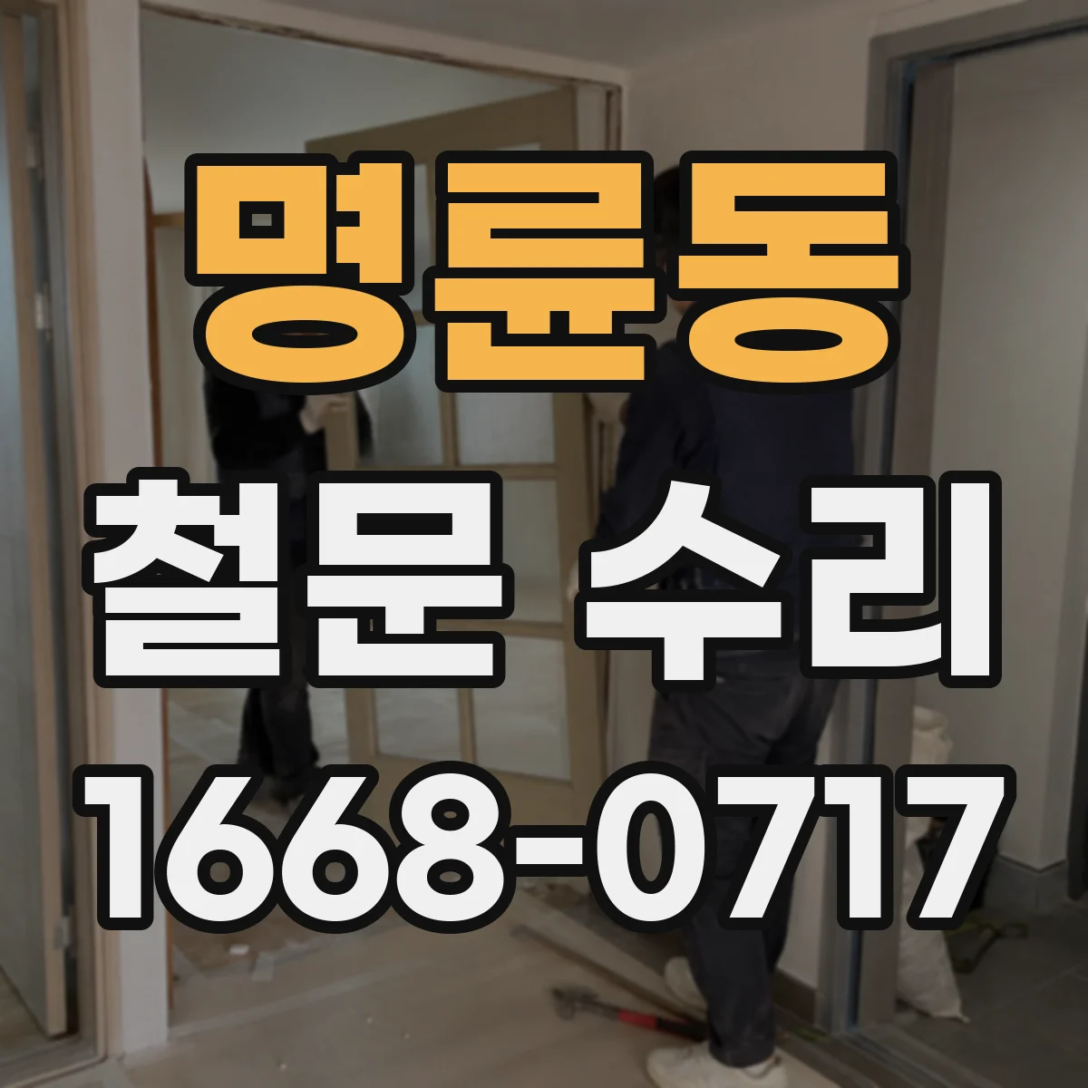 명륜동 철문 수리