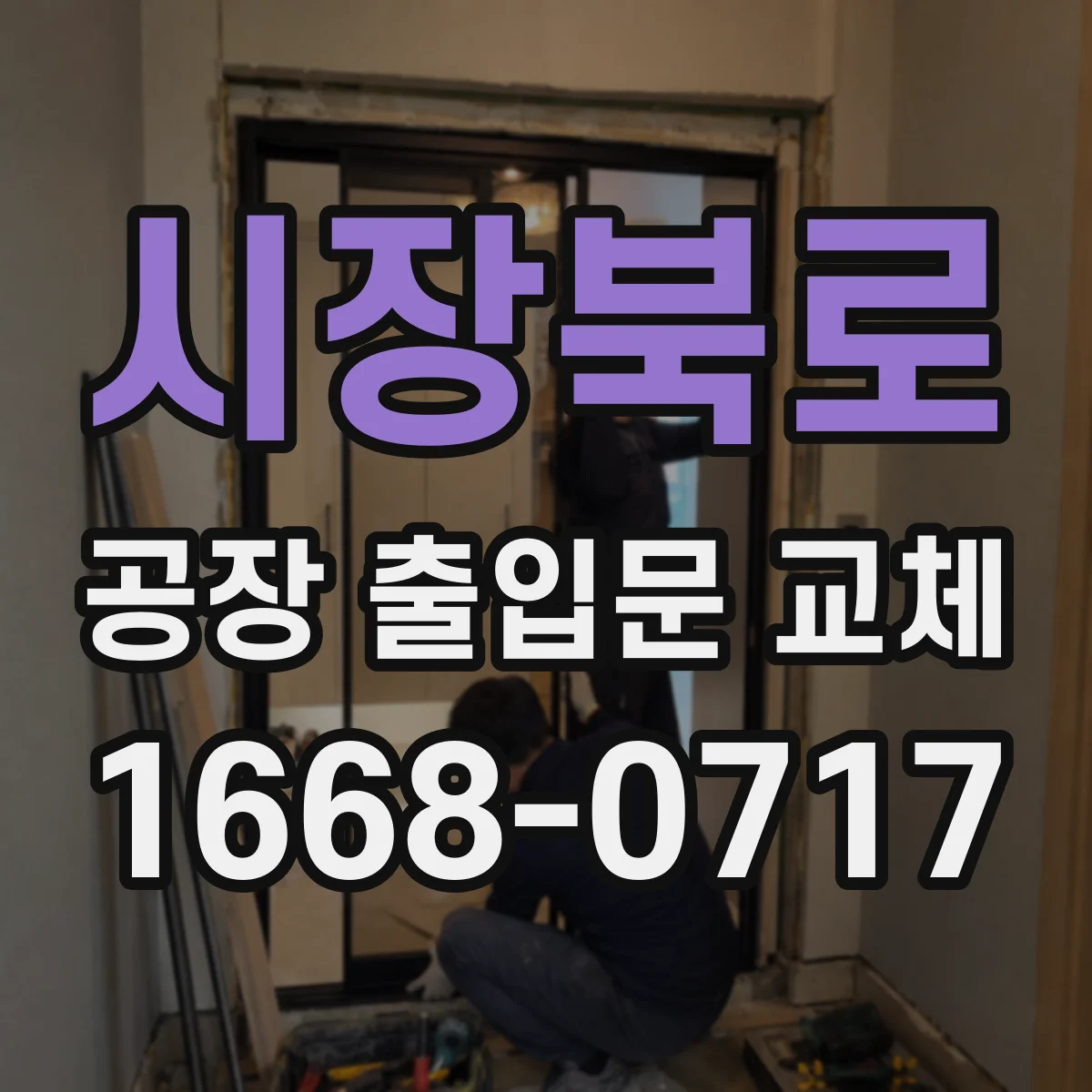시장북로 공장 출입문 교체