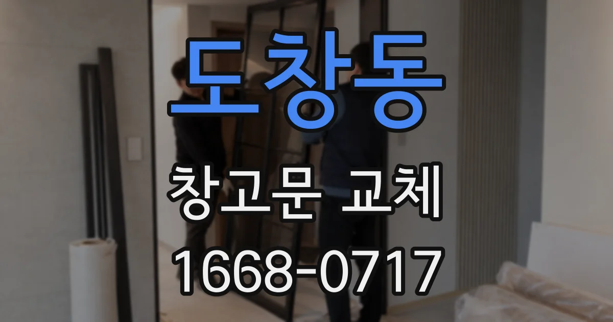 도창동 창고문 교체
