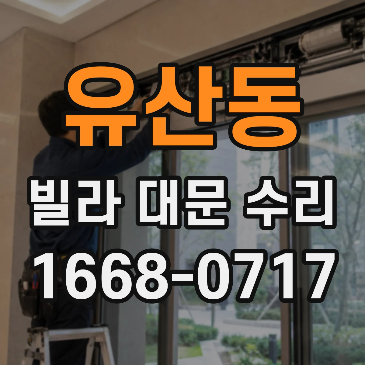 유산동 빌라 대문 수리