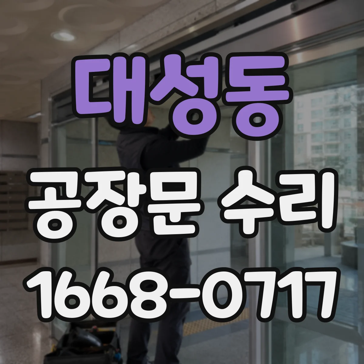 대성동 공장문 수리