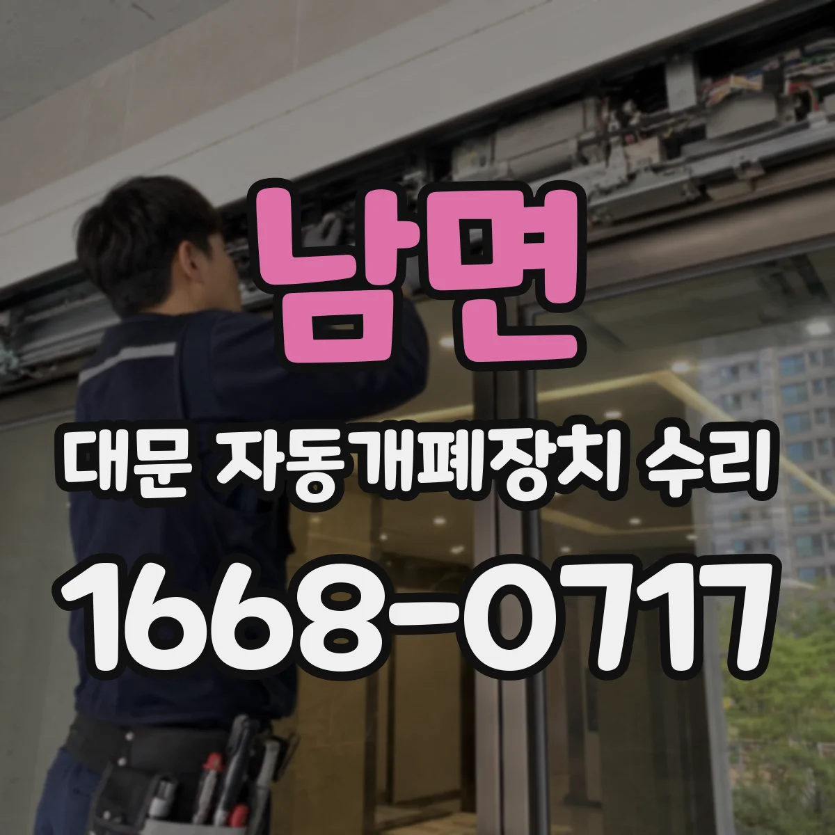 남면 대문 자동개폐장치 수리