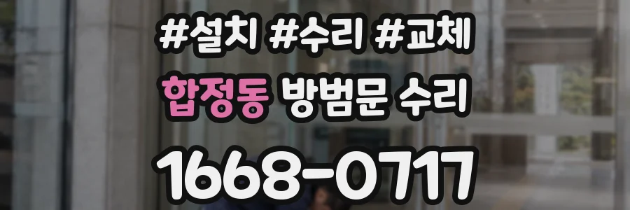 합정동 방범문 수리