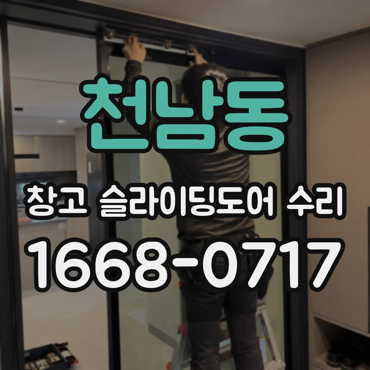 천남동 창고 슬라이딩도어 수리