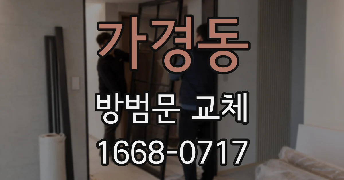 가경동 방범문 교체