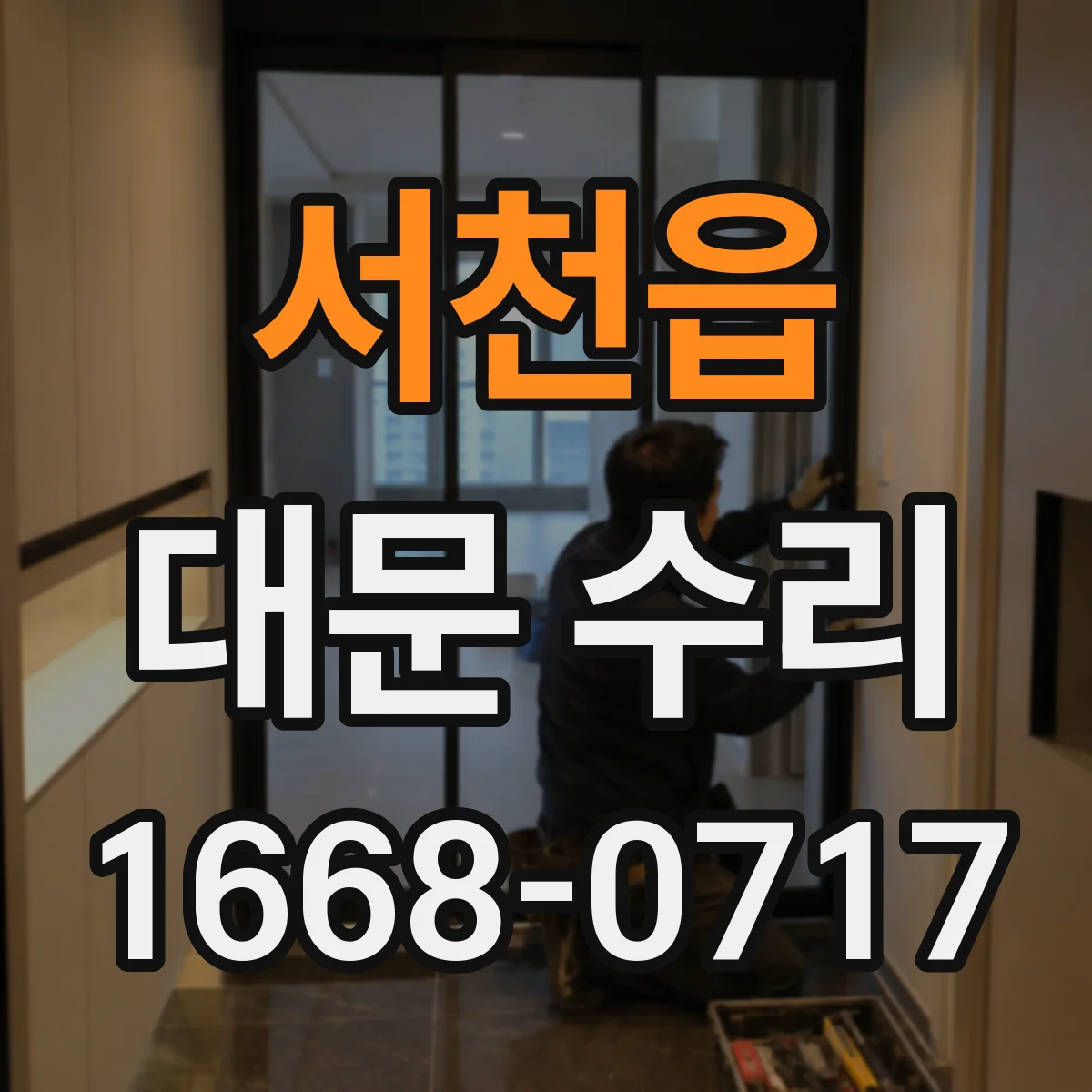 서천읍 대문 수리