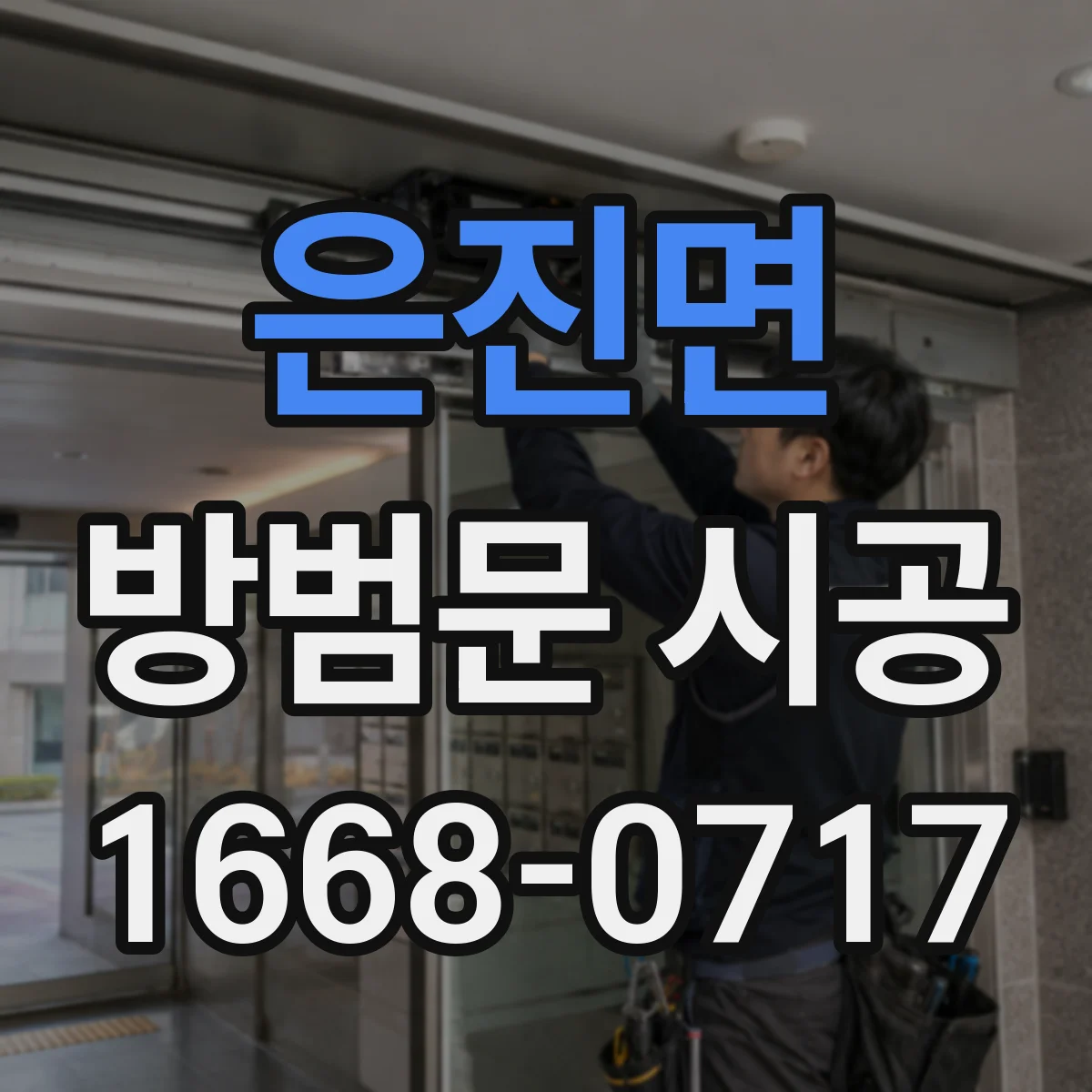 은진면 방범문 시공
