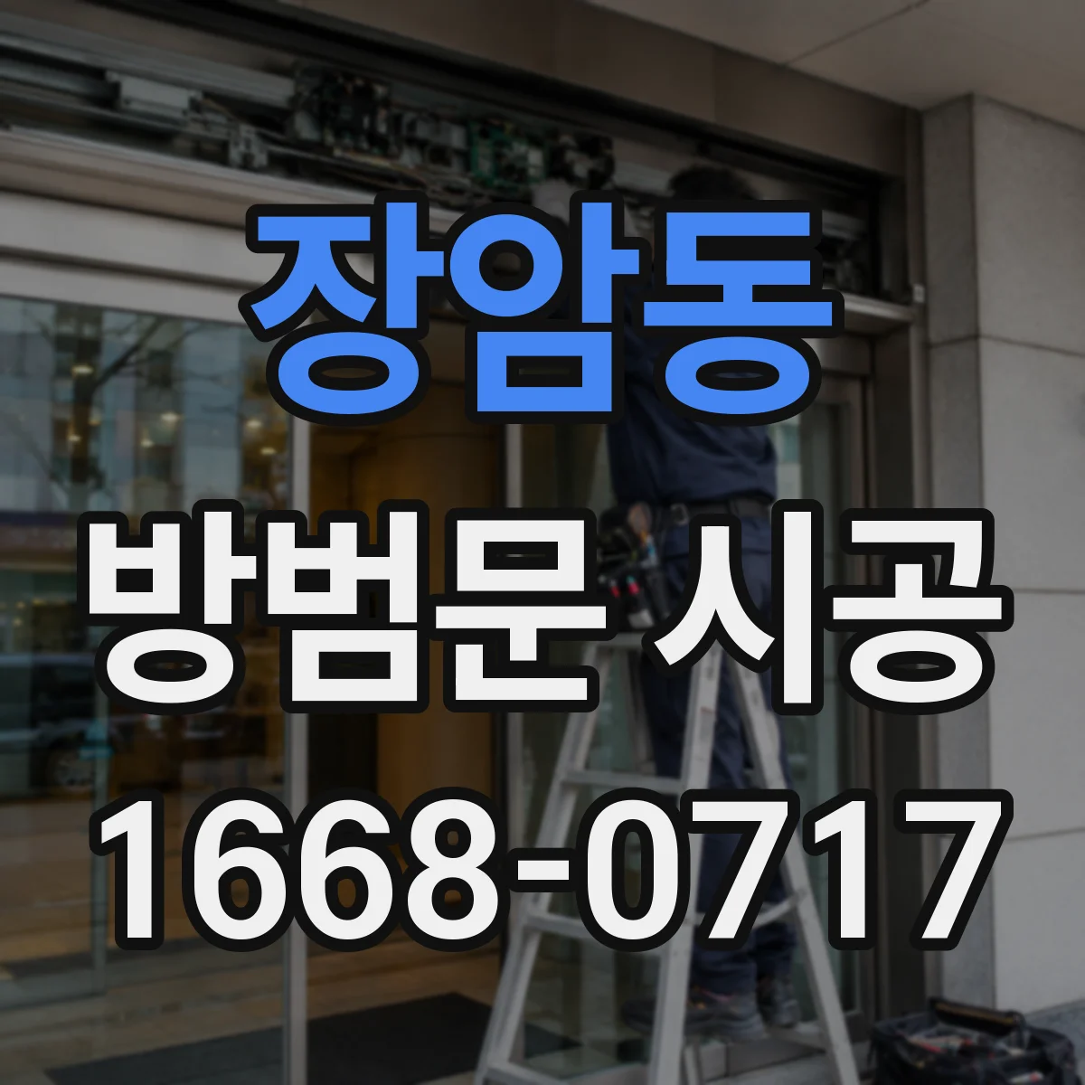 장암동 방범문 시공