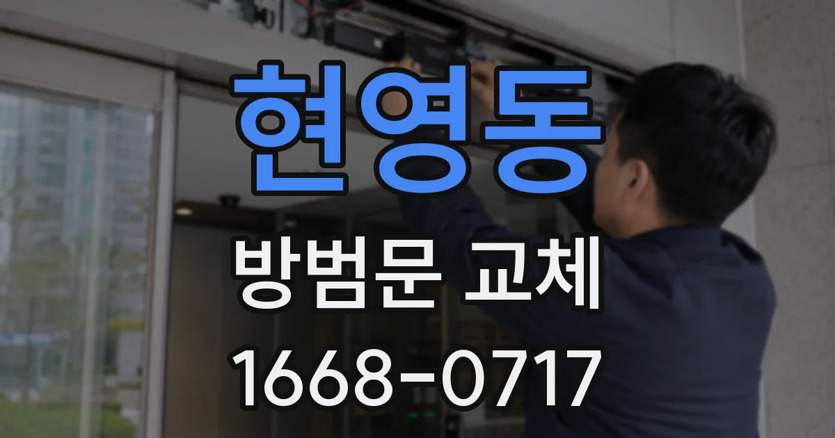 현영동 방범문 교체
