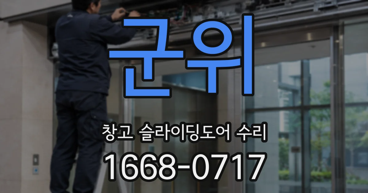 군위 창고 슬라이딩도어 수리