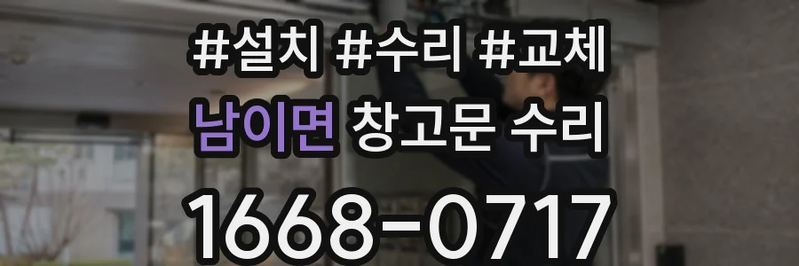 남이면 창고문 수리