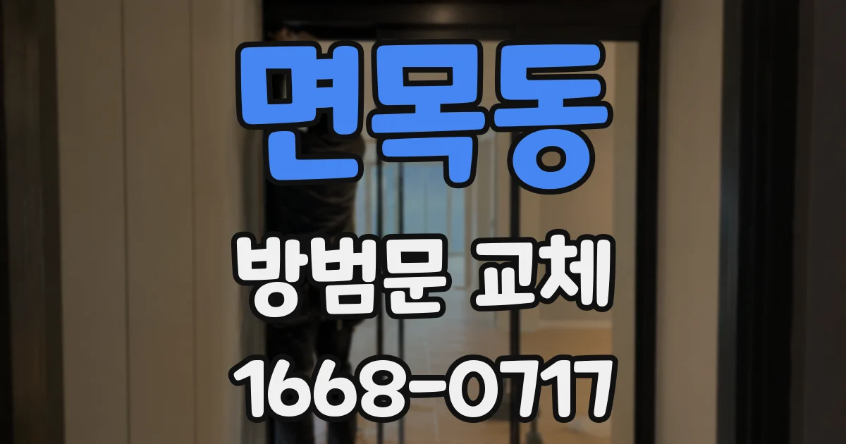 면목동 방범문 교체