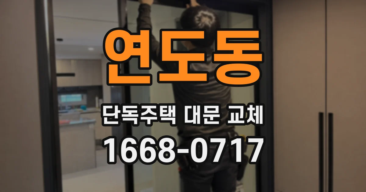 연도동 단독주택 대문 교체