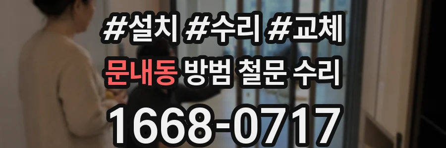 문내동 방범 철문 수리