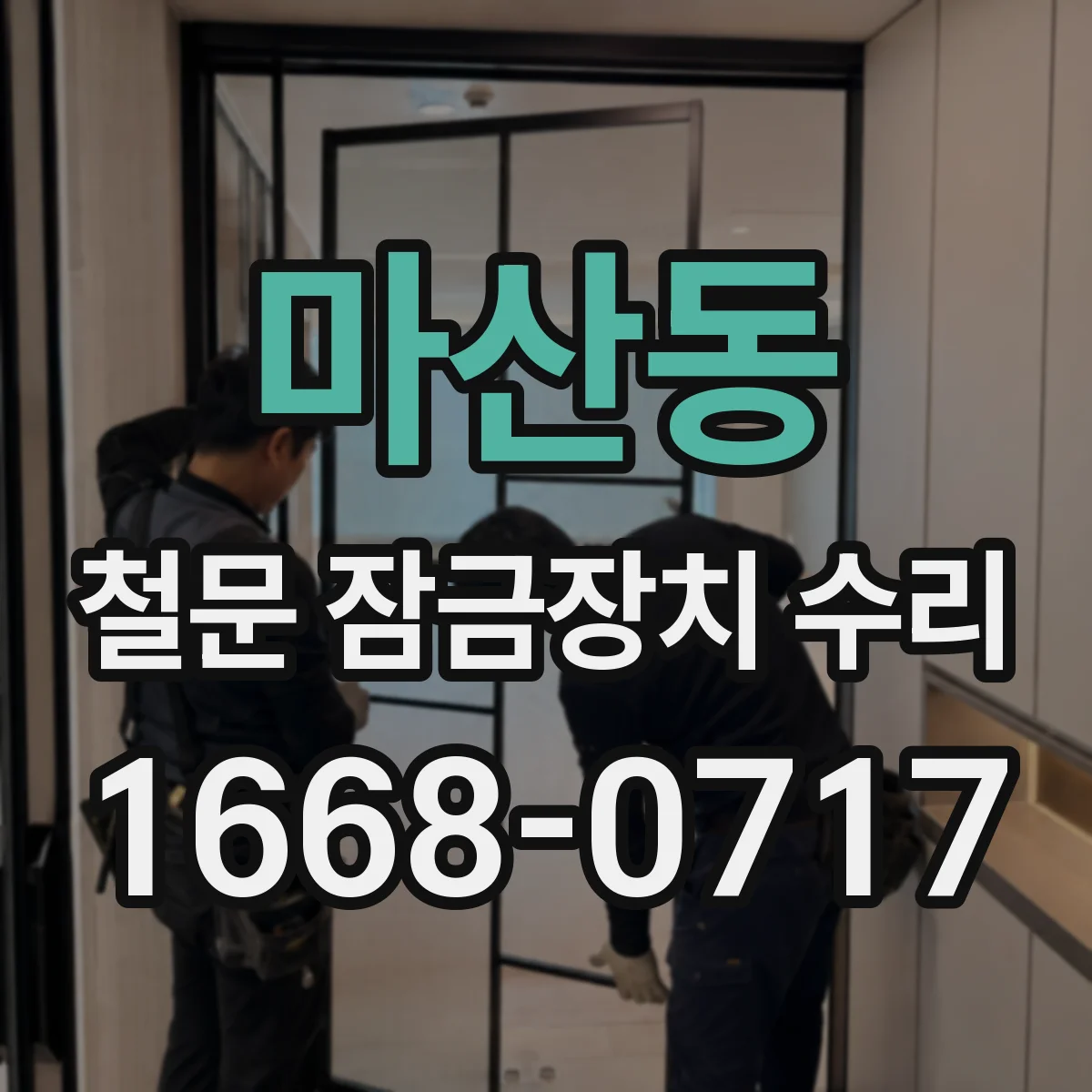 마산동 철문 잠금장치 수리